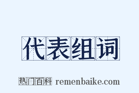 代表组词是什么意思的图片